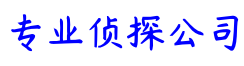 广州星尚私家侦探社