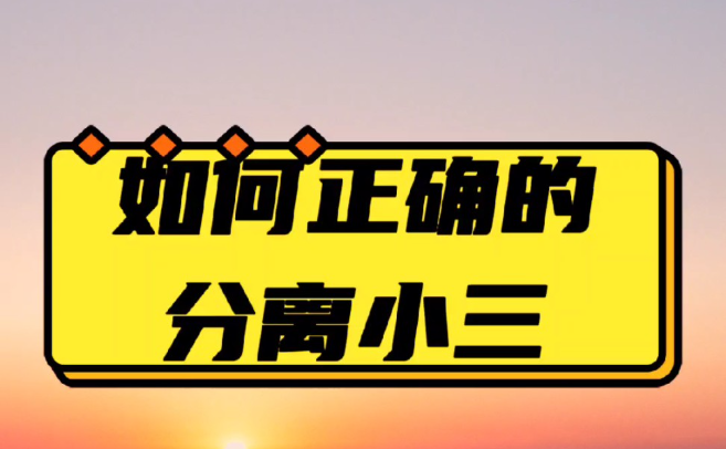 广州第三者调查：第三者从插足那天起，就失去了命运掌控权，3个因素决定她会凄惨