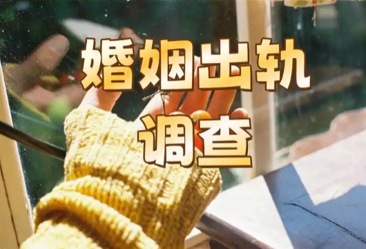 广州市出轨取证：伴侣长期缺席，任何女人都可能出轨，比出轨更可怕的是清醒的沉沦