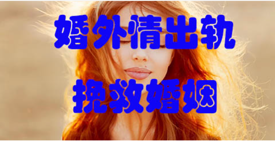 广州婚外情调查取证：老公有外遇，妻子该怎么有效地解决婚外情？